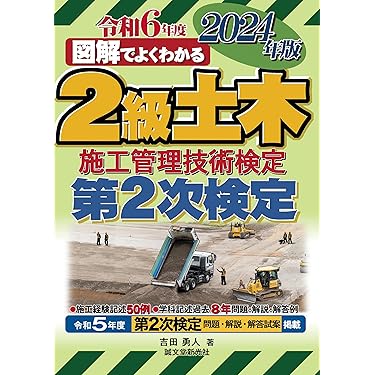Amazon.co.jp 売れ筋ランキング: 土木施工管理技術検定 の中で